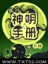 实习神明手册图片