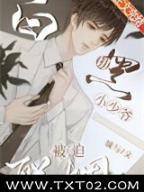 白切黑小少爷被迫联姻后图片