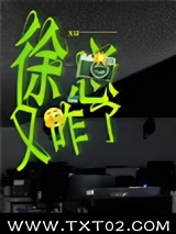 徐总又咋了图片