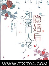 和豪门大佬隐婚后图片