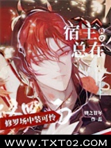 [快穿]宿主总在修罗场中装可怜图片