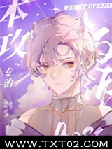 本攻专治反派BOSS受[快穿]图片