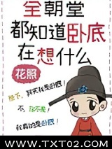 全朝堂都知道卧底在想什么图片