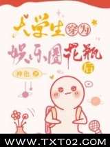 大学生穿为娱乐圈花瓶后图片