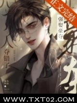 强取豪夺，人夺错了图片