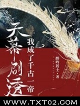 天幕剧透我成了千古一帝图片