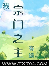 我，宗门之主，有编制！图片