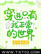 穿进只有我正常的世界图片