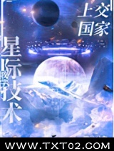 我把星际技术上交了图片