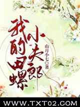 我的田螺小夫郎