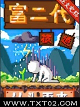 富二代被迫从头再来[种田]图片