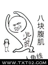 穿书霸总靠沙雕自救图片