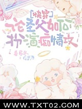 论圣父如何扮演痴情攻[快穿]图片
