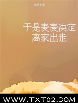 于是麦麦决定离家出走图片
