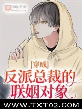 穿成反派总裁的联姻对象图片