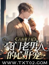 占有欲十足，豪门老男人的心肝宠图片