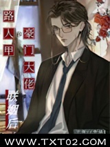 路人甲和豪门大佬联姻后图片