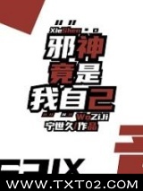 邪神竟是我自己图片