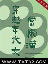 穿越年代文当懒汉图片