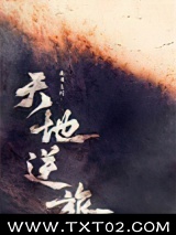 天地逆旅图片