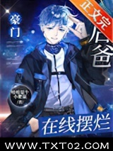 豪门后爸，在线摆烂图片