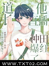 道长他直播种田爆红了图片