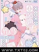 小哭包被暴躁竹马捡走后图片