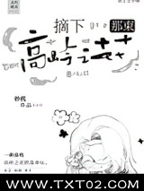 摘下那束高岭之花图片