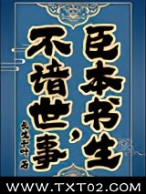 臣本书生,不谙世事……图片