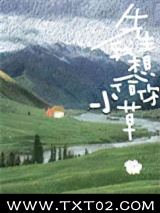 先生，我想给你小草图片