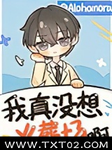 我真没想火葬场啊[快穿]图片