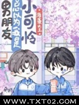 男朋友总以为我是小可怜图片