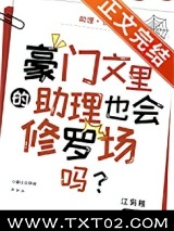 豪门文里的助理也会修罗场吗?图片
