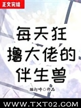 每天狂撸大佬伴生兽图片