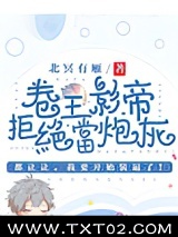 卷王影帝拒绝当白莲炮灰图片