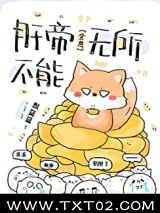 肝帝无所不能[全息]