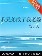 我兄弟成了我老婆图片