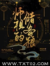 师祖的储备粮图片