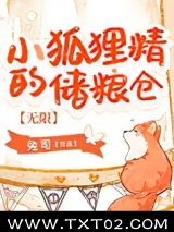 小狐狸精的储粮仓[无限]图片