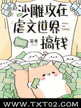 沙雕攻在虐文世界搞钱