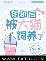 穿越后被大猫饲养了图片