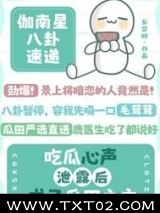 吃瓜心声泄露后成了瓜田之主图片