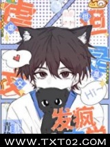 虐文，但是发疯文学图片