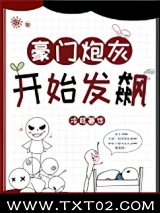 豪门炮灰开始发飙图片