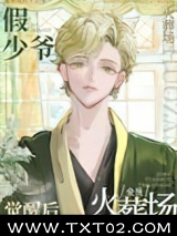 假少爷觉醒后全员火葬场图片