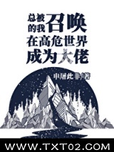 总被召唤的我于高危世界成为大佬图片