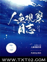 人鱼观察日志图片