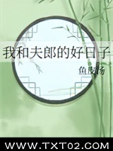 我和夫郎的好日子图片