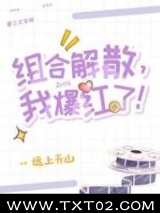 组合解散，我爆红了！图片