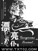 漂亮仆人［重生］图片